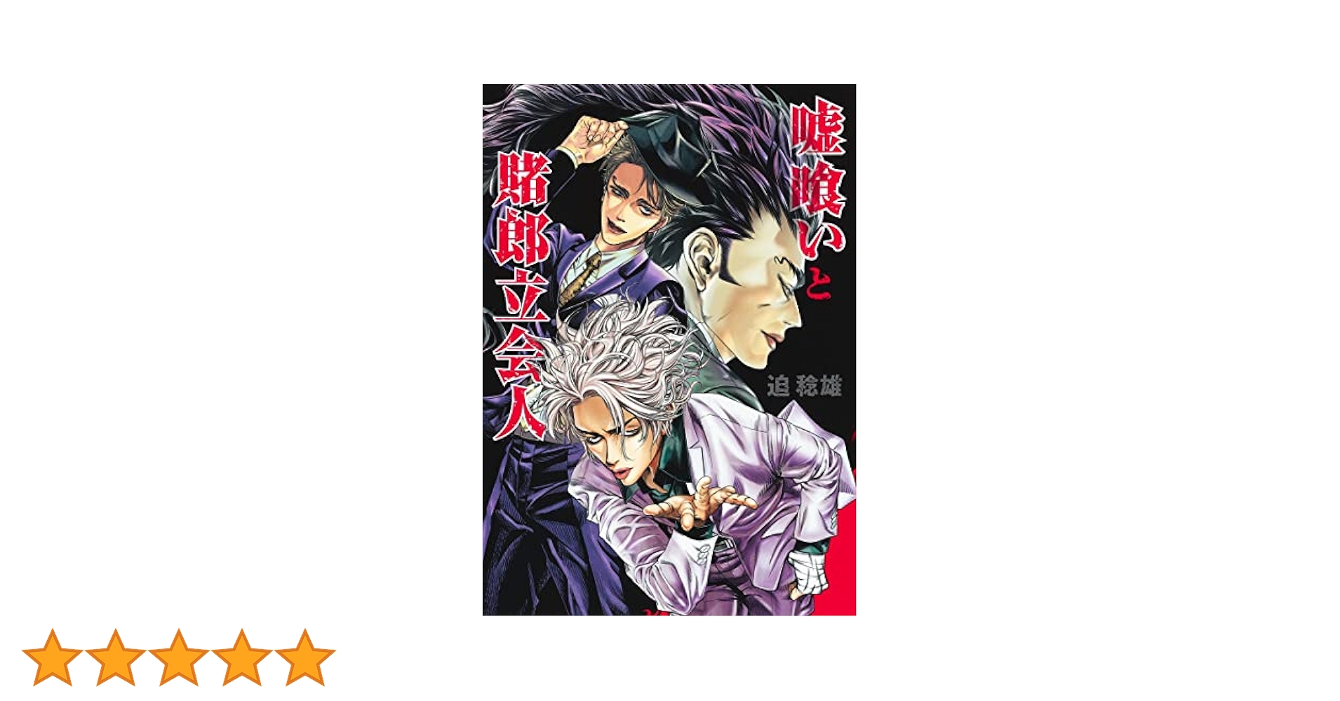 嘘喰い全巻＋嘘喰いと賭郎立会人 嘘喰いと賭郎立会人 (ヤングジャンプコミックス) | 迫 稔雄 |本